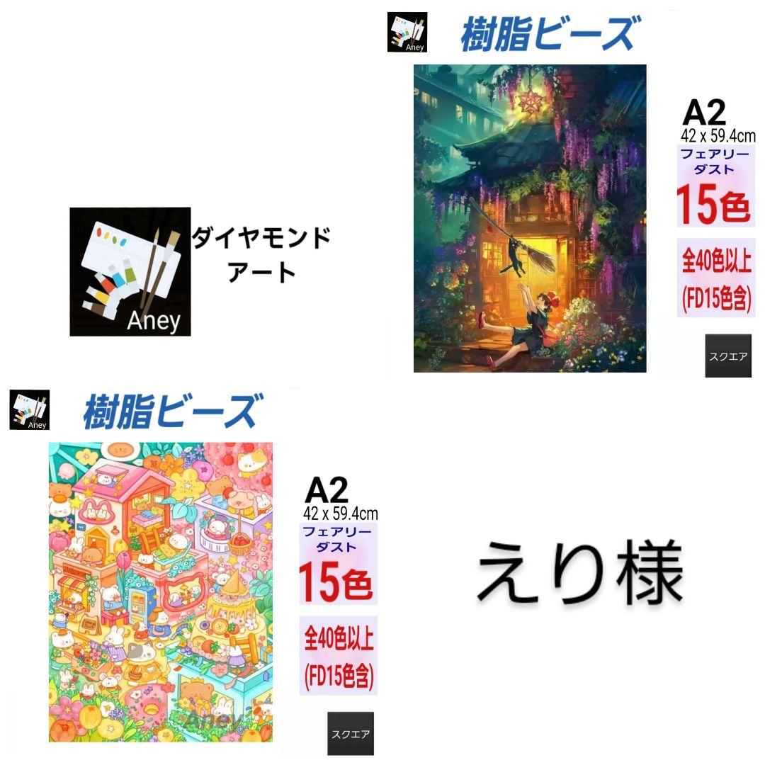 えり様 リクエスト 2点 　8/20　ALLフェアリーダスト　ダイヤモンドアート