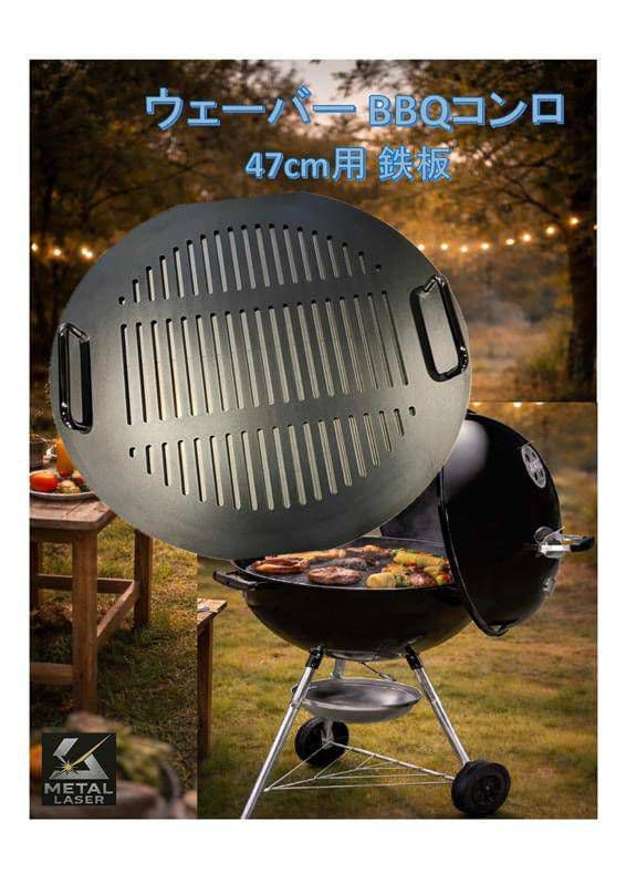ウェーバー　Weber 　バーベキュー コンロ 直径47cm対応鉄板