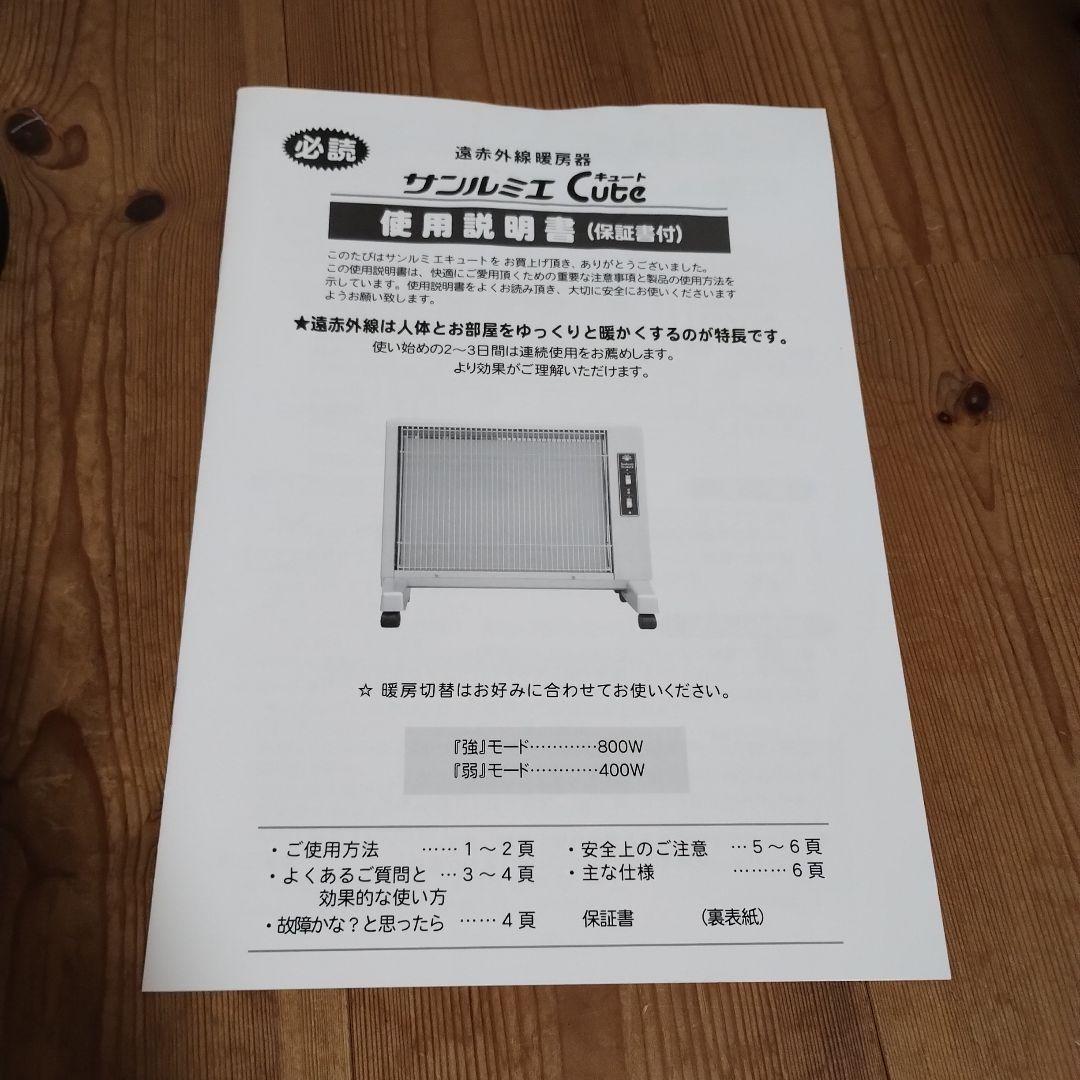 サンルミエ 遠赤外線暖房器 キュート E800LS 過熱防止機能付き