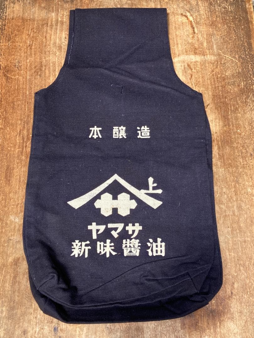 希少 酒屋配達袋 醤油袋 酒袋 ヤマサ醤油 帆布