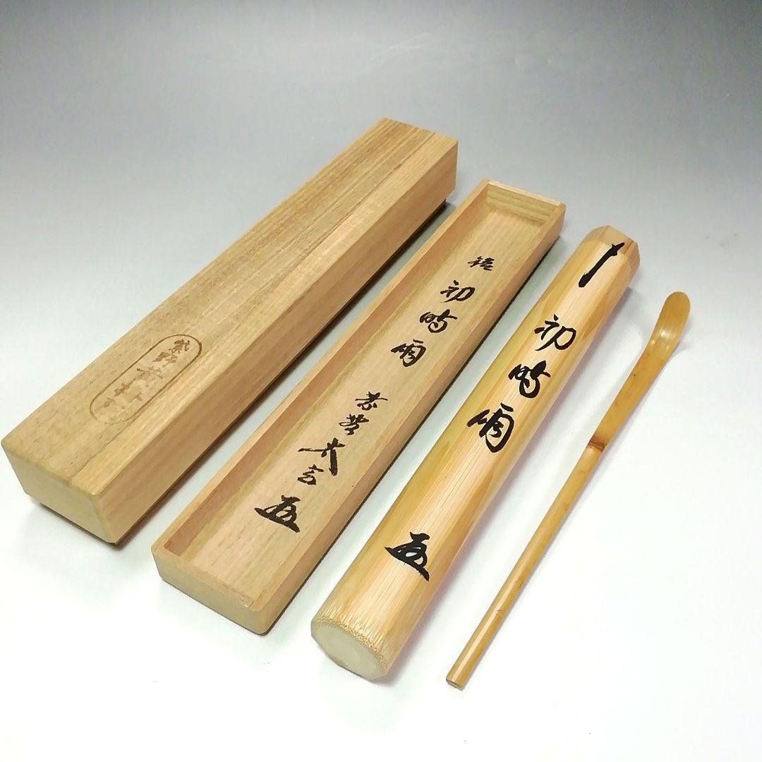 Ｓ４１９　茶杓　『大徳寺　小林太玄　箱書』『銘　初時雨』『竹茶杓』共箱　茶道具