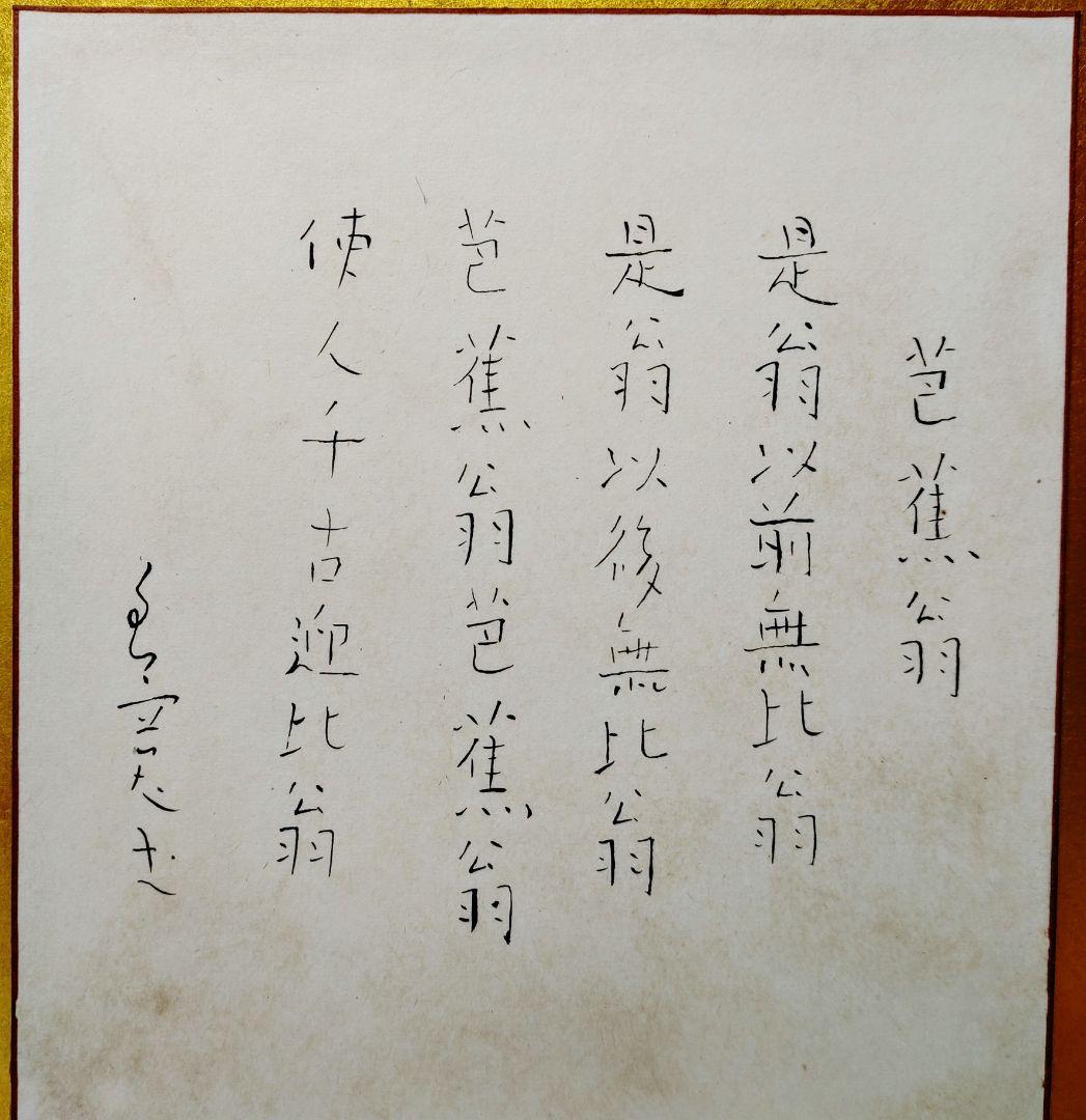 良寛書、漢詩？