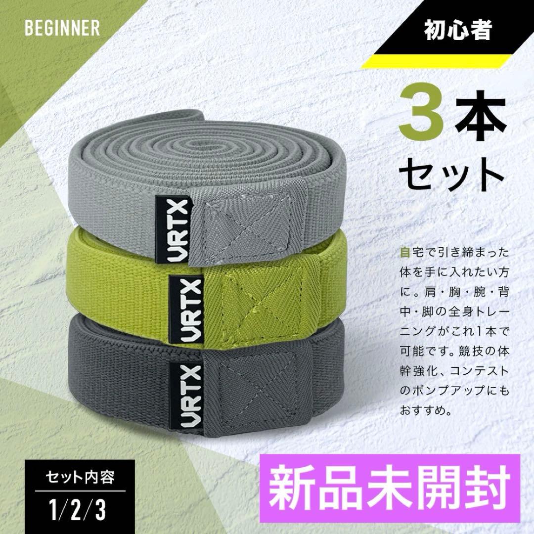 【新品】VRTX フィットネスバンド 初心者3本セット（1〜3番）