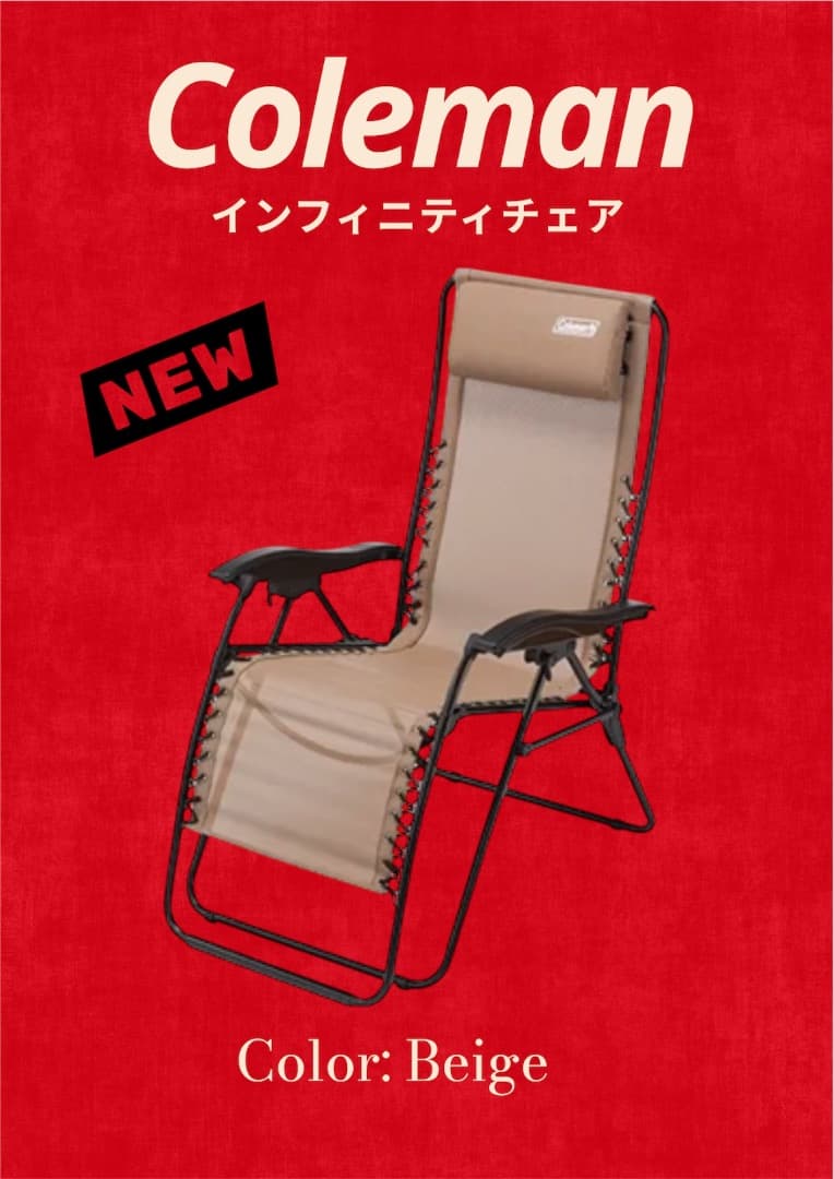 新品未使用【コールマン(Coleman)】 インフィニティチェア　リクライニング