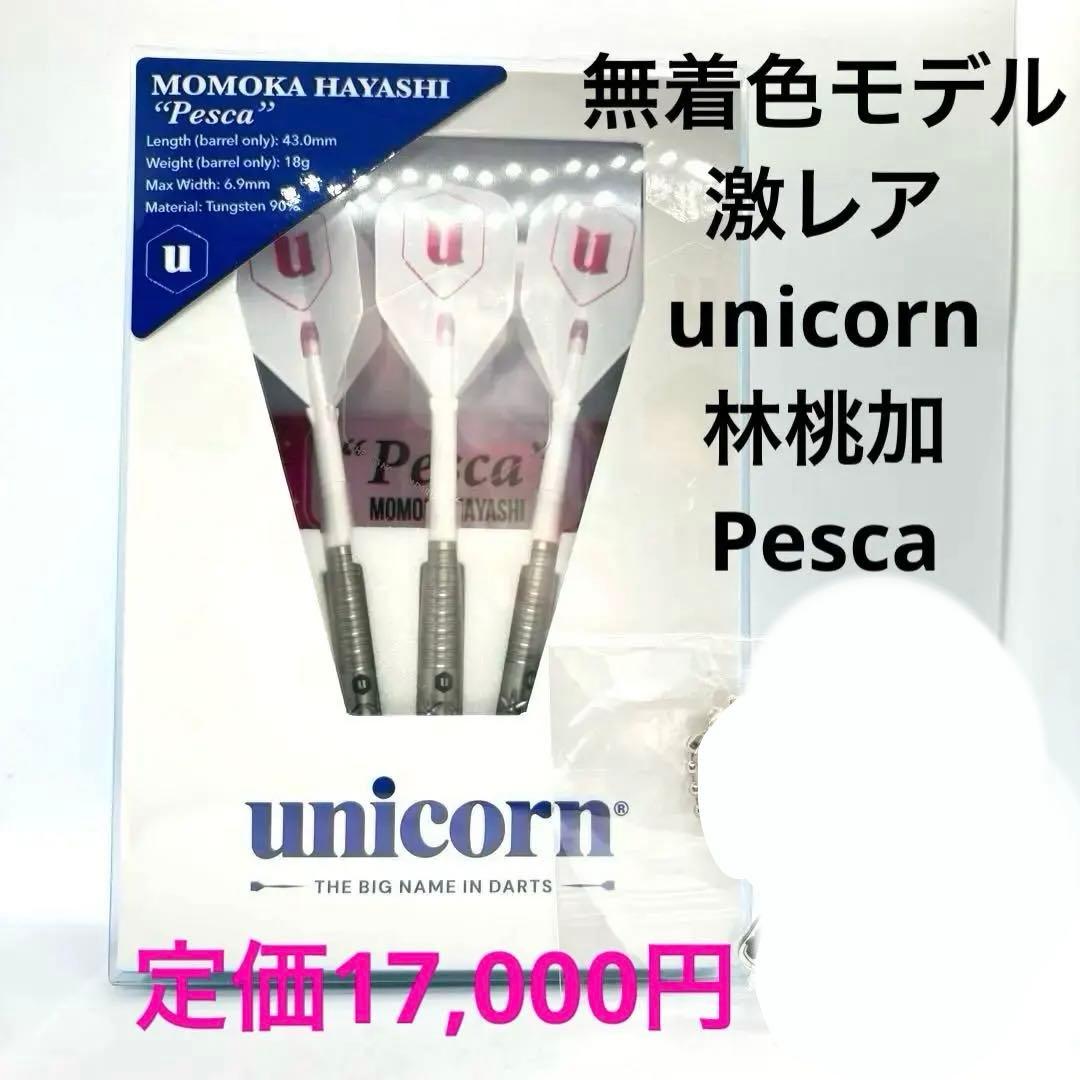 新品未使用　激レアunicorn 林桃加　Pesca ナチュラル　シルバーモデル