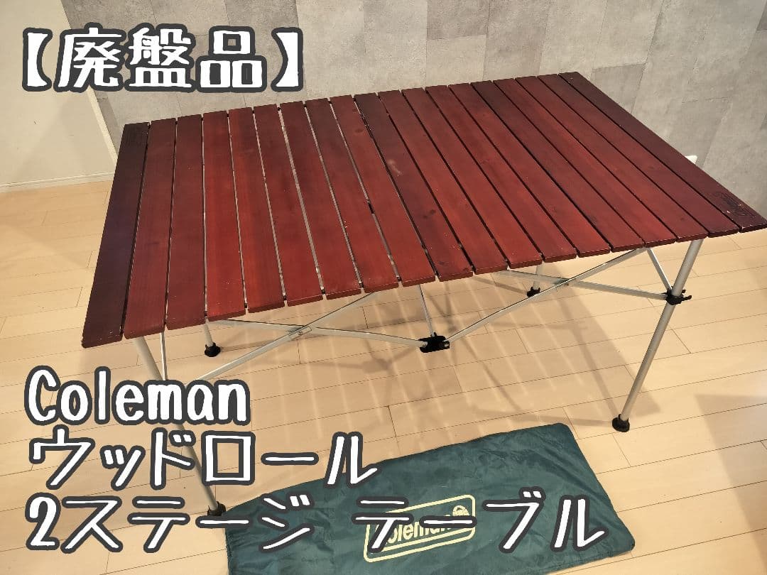 【廃盤】Coleman ウッドロール 2ステージ テーブル 折りたたみコンパクト