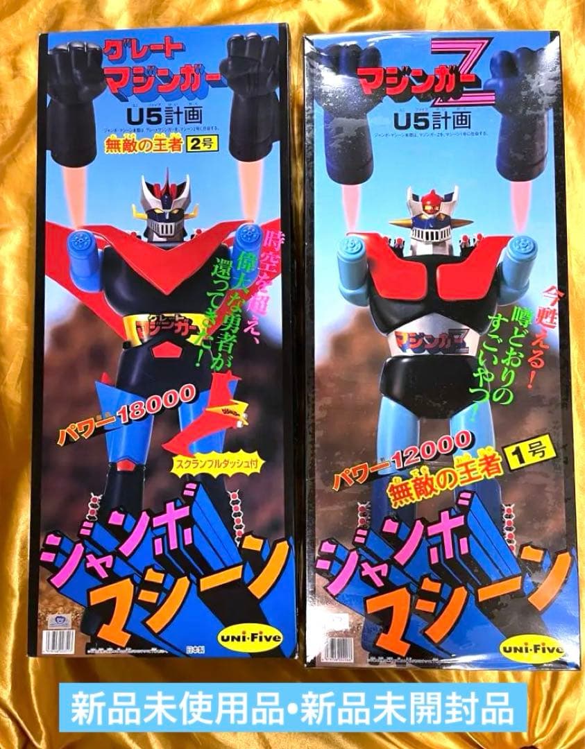 ジャンボマシーン　マジンガーZ グレートマジンガーセット　ジャンボマシンダー新品