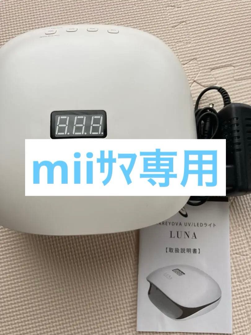 LUNA UV/LEDライト 24W/48W