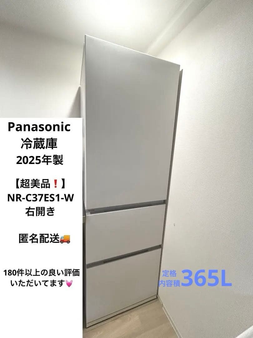 【パナソニック】超美品❗️冷蔵庫 NR-C37ES1-W 右開き 2025年製