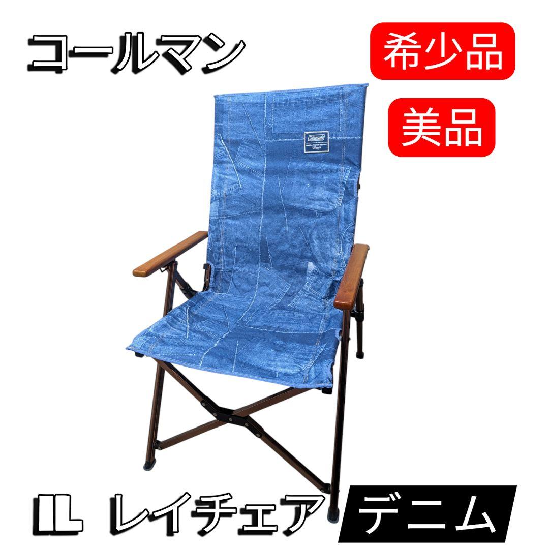 美品 Coleman コールマン IL レイチェア デニム