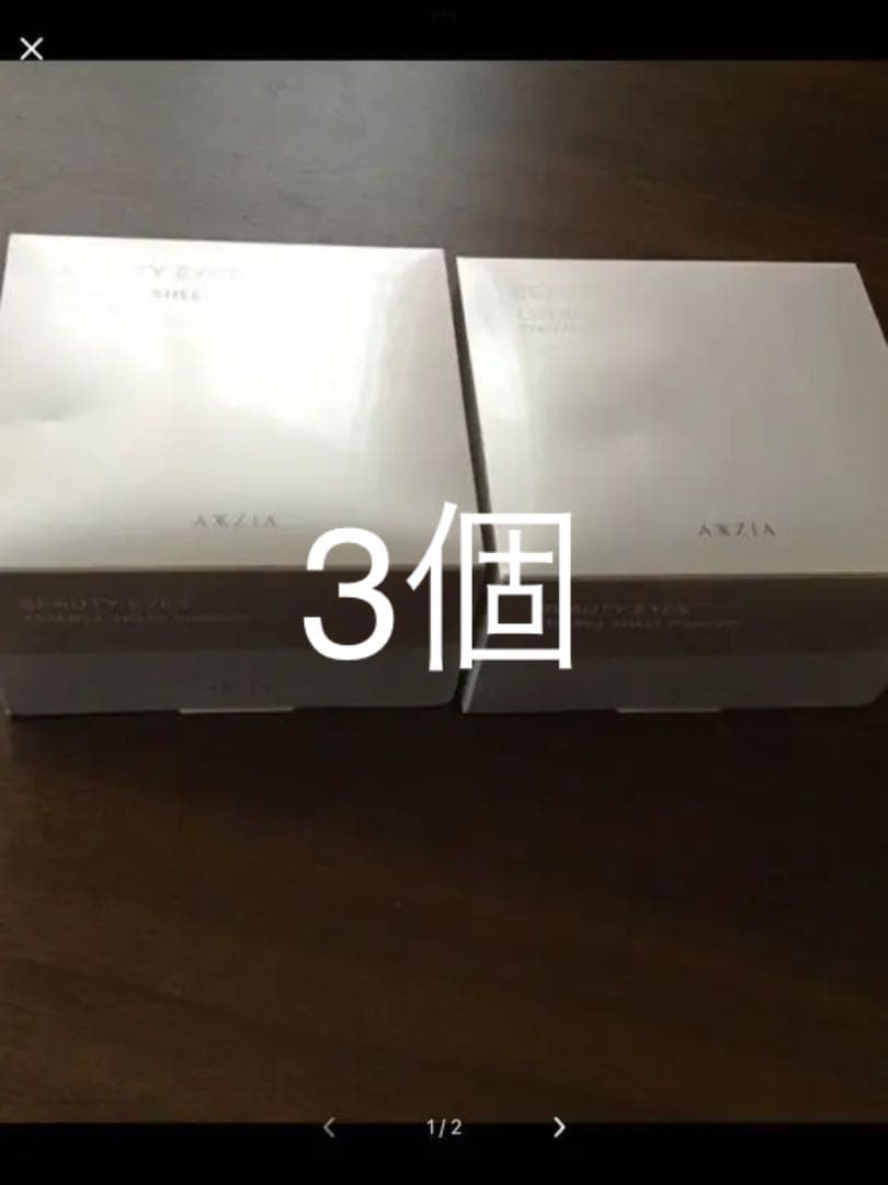 ビューティーアイズ3個