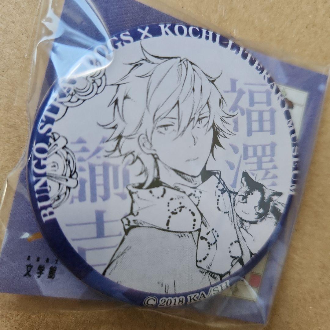 文豪ストレイドッグス 　高知文学館コラボ 缶バッジ　福澤諭吉　未開封