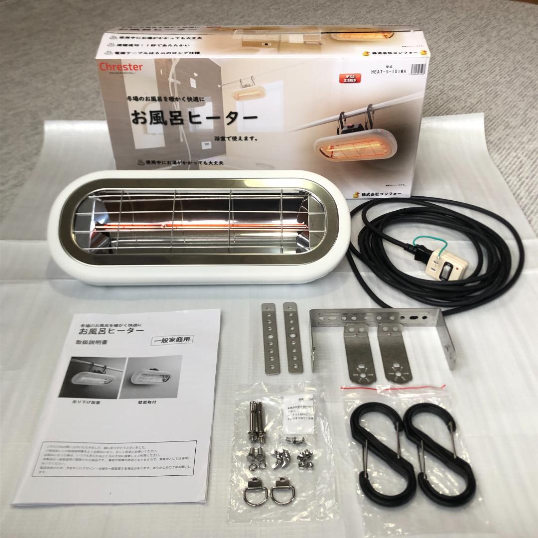 お風呂ヒーター クレスター【美品】 HEAT-S-101WA 防水 電気ストーブ