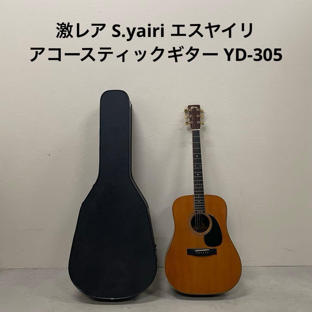 激レア S.yairi エスヤイリ アコースティックギター YD-305
