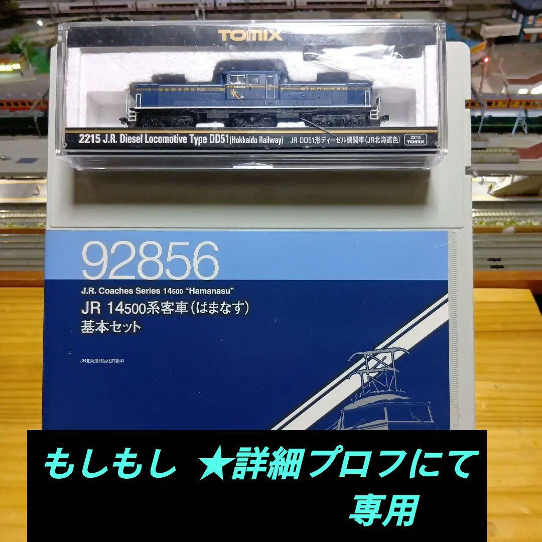 JR 14系500番客車（はまなす)基本セット＆JR 51形ディ‐ゼル機関車