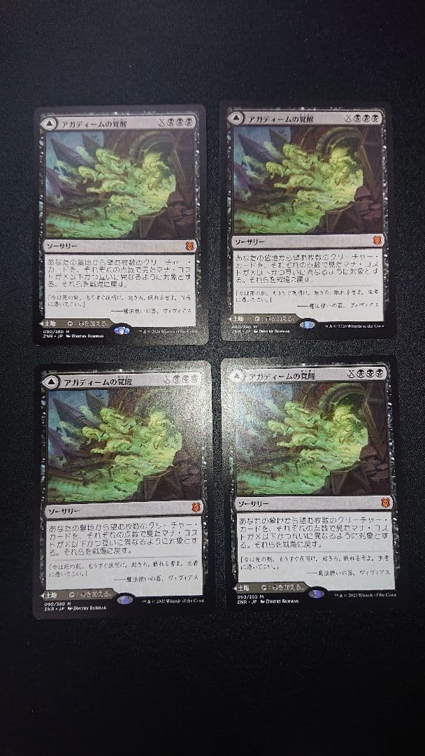 MTG アガディームの覚醒 日本語版 ZNR版 ４枚