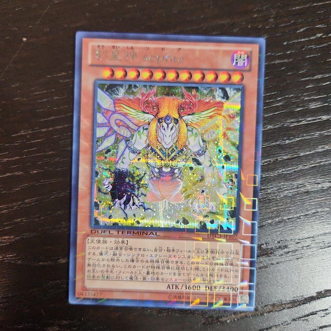 遊戯王 創星神Sophia DTC3 シークレット