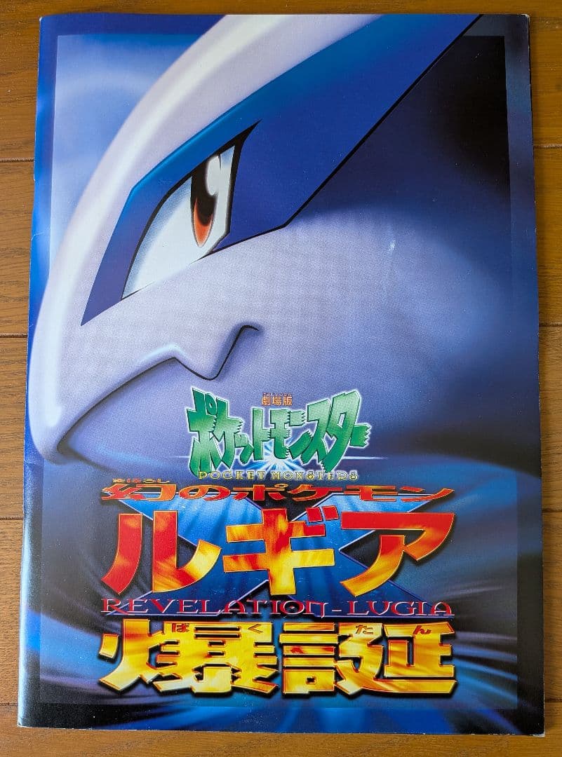 古代ミュウ ポケモン ルギア爆誕 特典カード ミュウツーの逆襲パンフレ