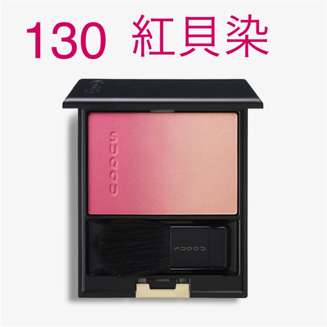 SUQQUピュアカラーブラッシュ　130紅貝染　Benikaizome