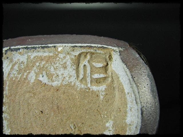 成良 仁 益子 人気作家 黒釉 花入 南田 是也 花器 四方桟 共箱 f46