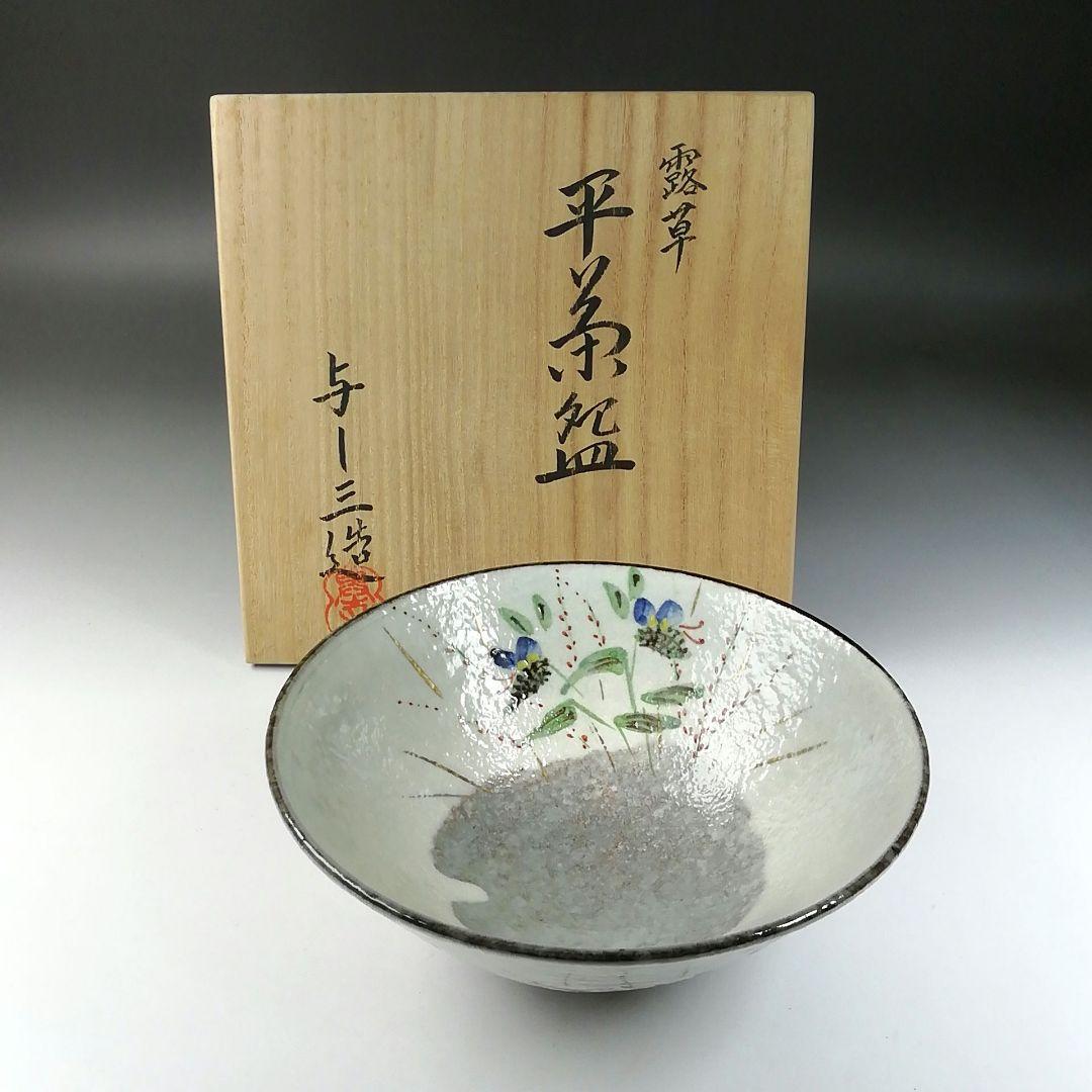 Ｔ２４７　茶碗　『露草』『平茶碗』『浅見与し三 造』　共箱　抹茶碗　茶道具
