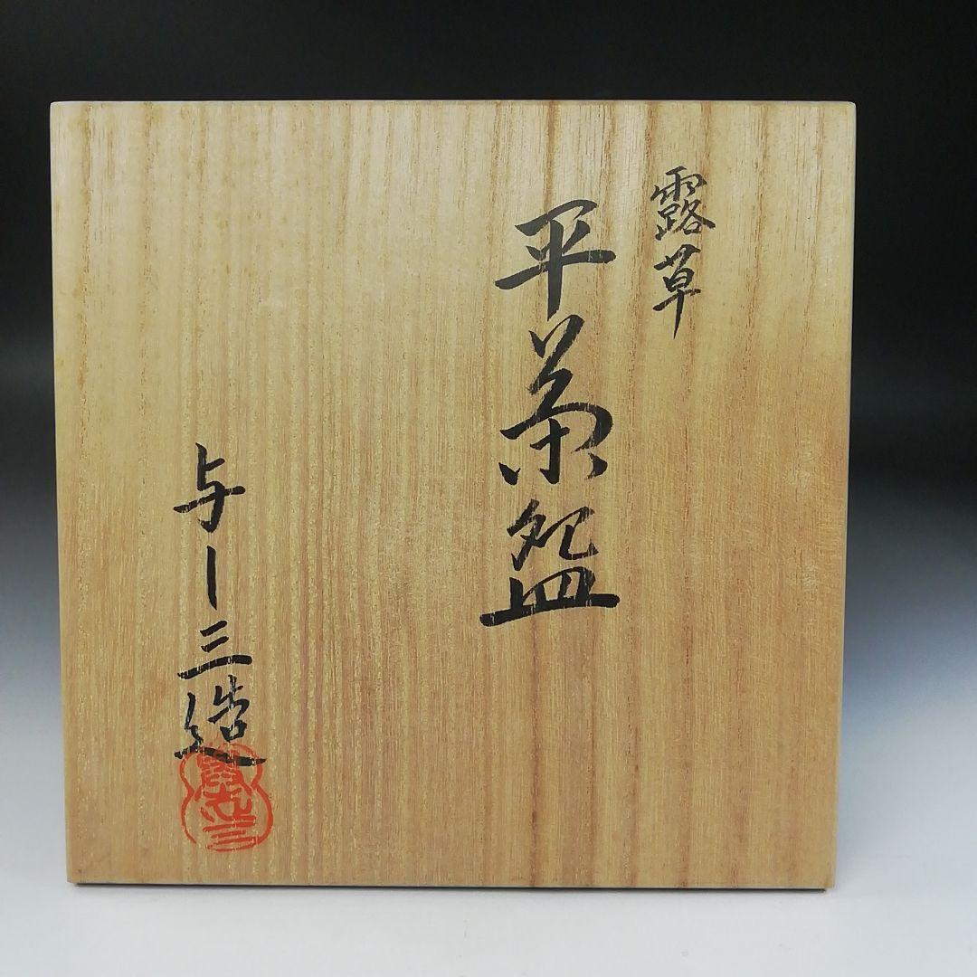 Ｔ２４７　茶碗　『露草』『平茶碗』『浅見与し三 造』　共箱　抹茶碗　茶道具