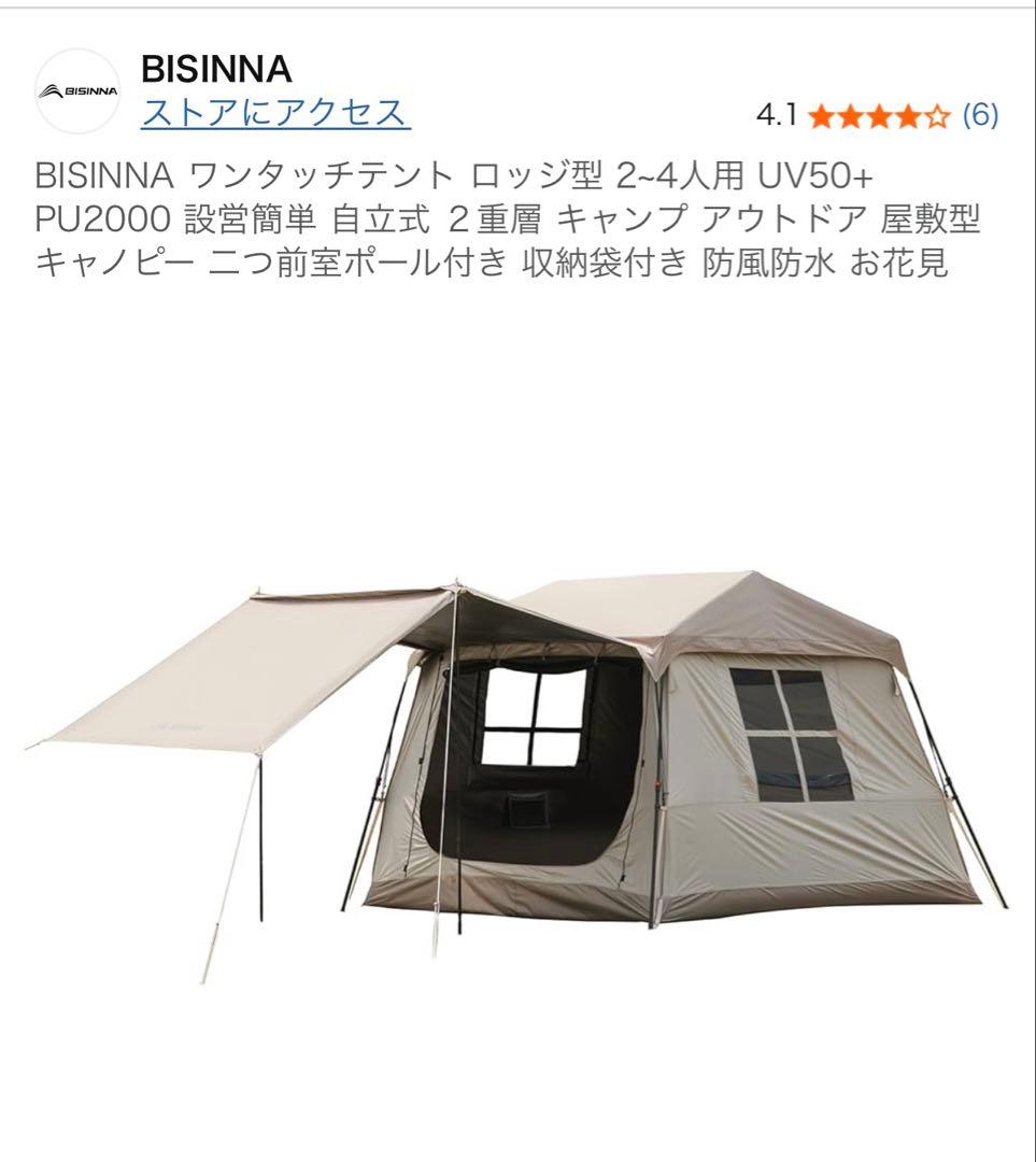 BISINNA ロッジ型テント UV50+ PU2000 中古一回使用のみ　美品