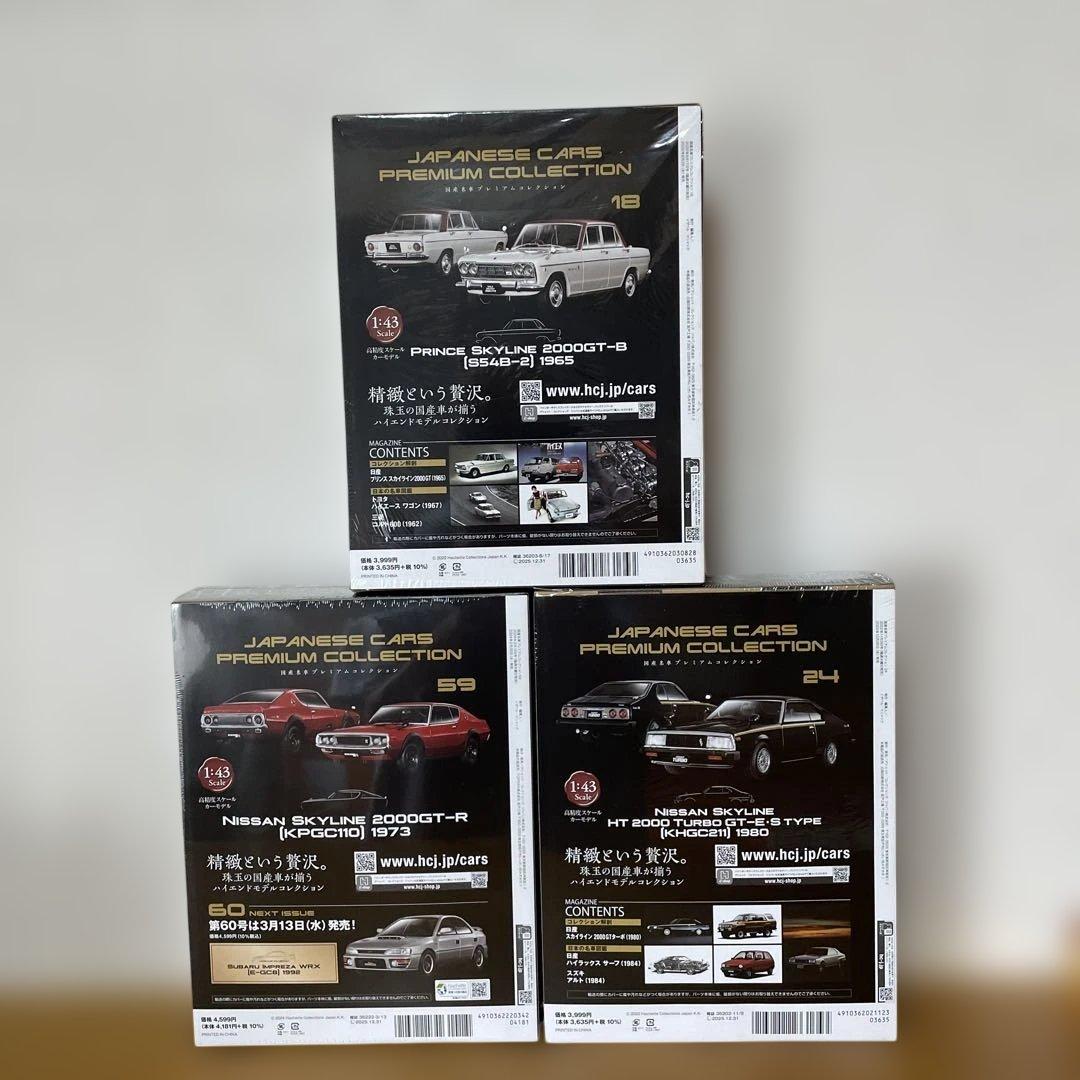 未開封　国産名車プレミアムコレクション　スカイライン　セット