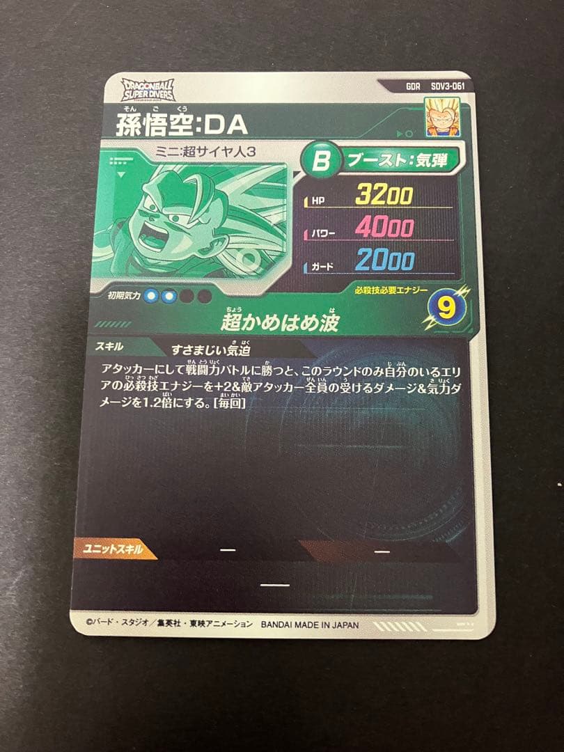ドラゴンボールスーパーダイバーズ　sdv5-047 孫悟空