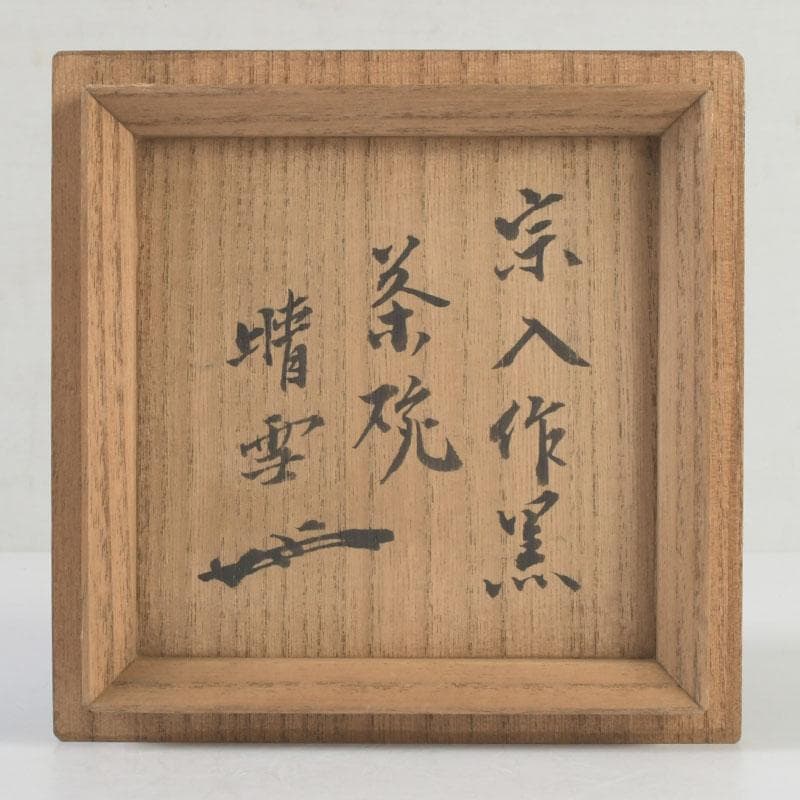 meru 楽吉左衛門五代宗入作　黒楽茶碗　十一代　慶入極め箱　M　9828