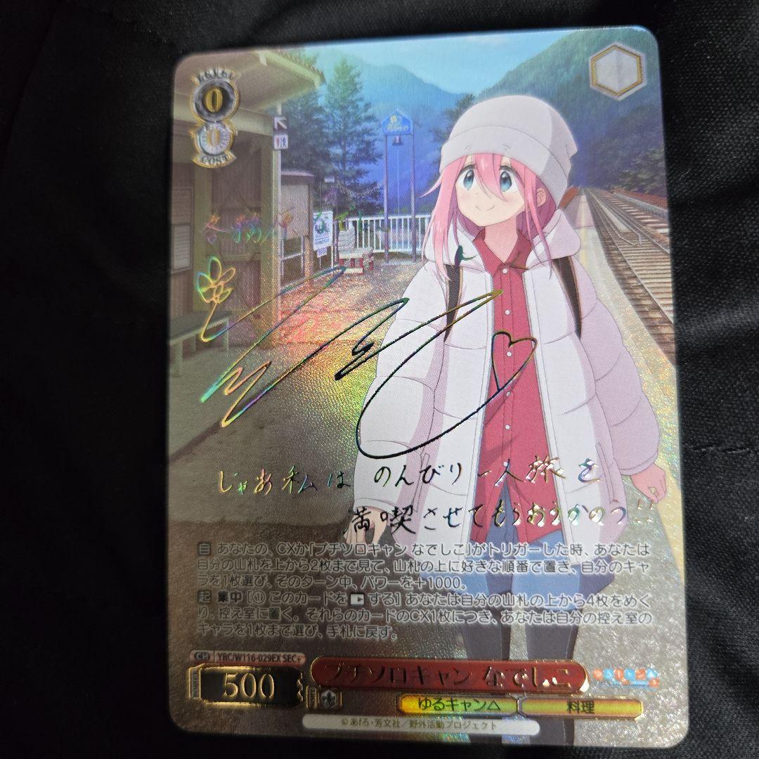 ヴァイスシュヴァルツ ゆるキャン プチソロキャン なでしこ sec＋