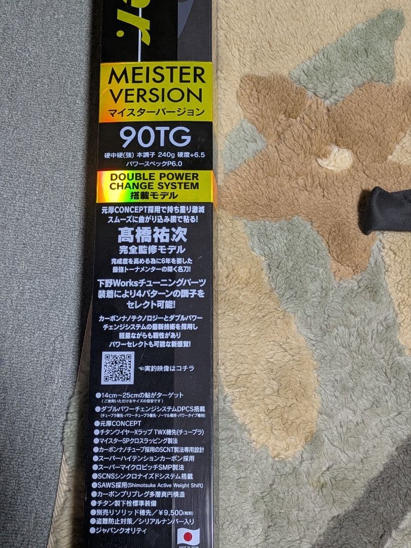 美品シモツケマイスターバージョンTG90