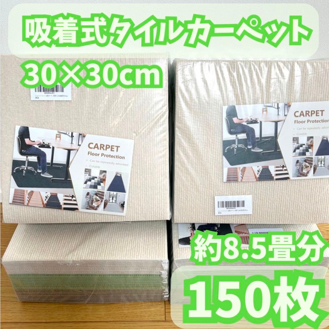 150枚【タイルカーペット】ジョイントマット タイルマット ラグ防音 床暖房対応