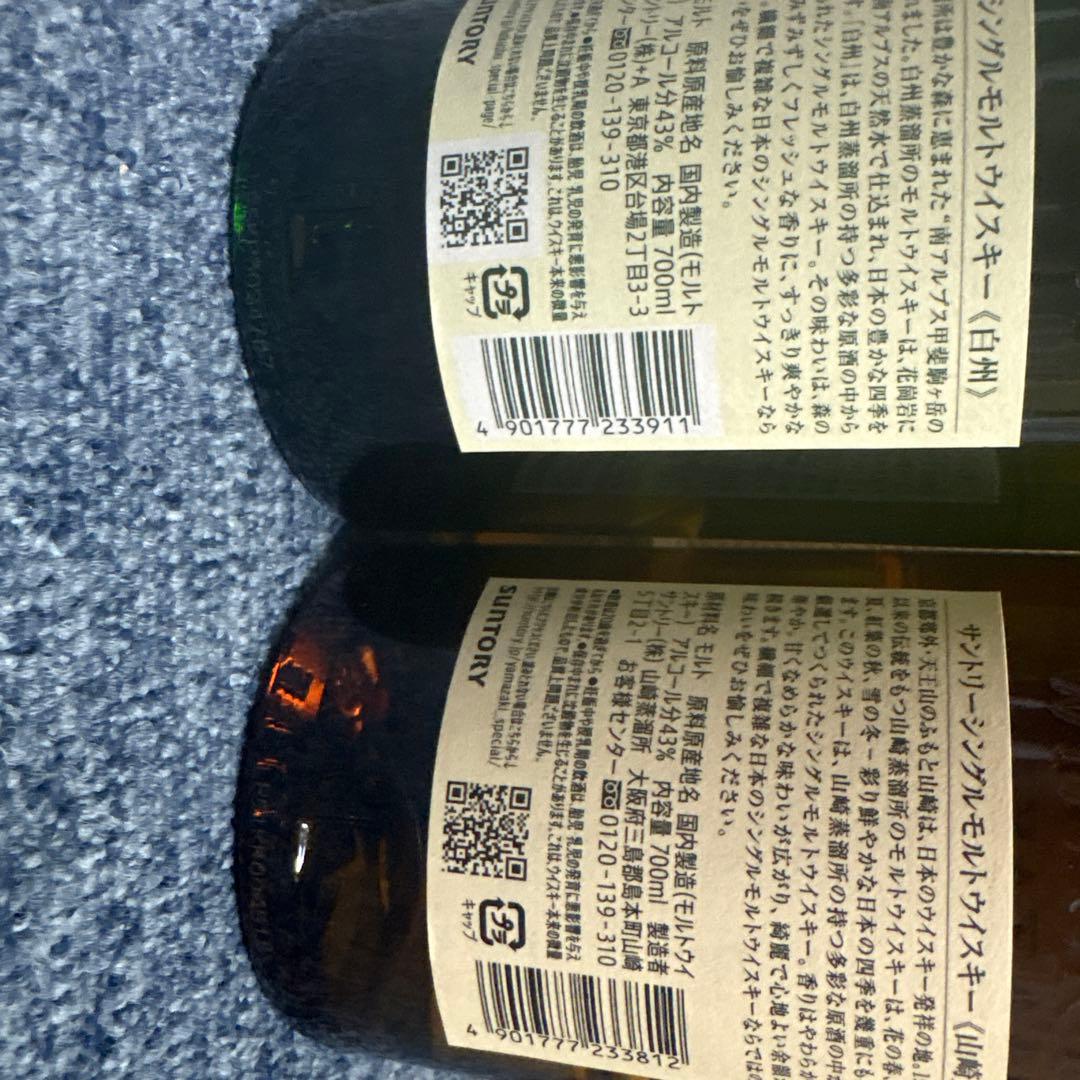 白州・山崎 新品未開封 セット