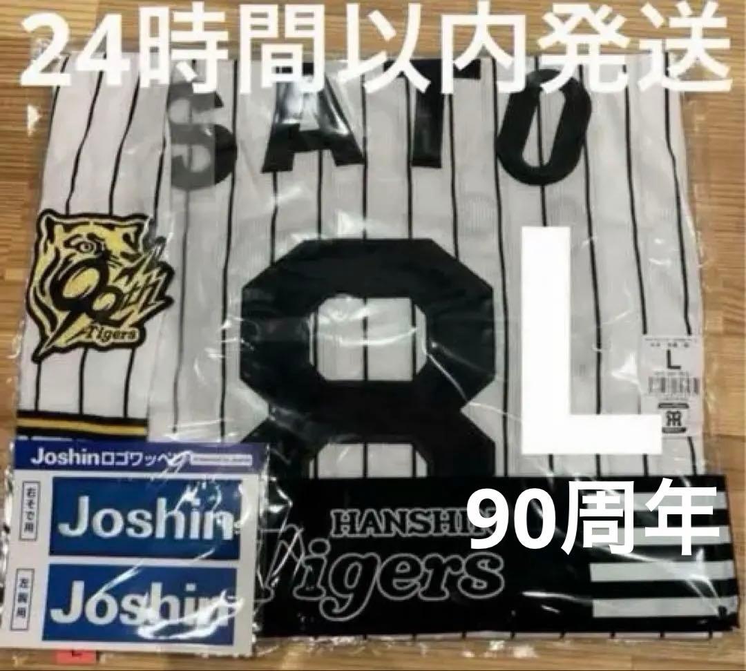 阪神タイガース　佐藤輝明　90周年（ホーム）レプリカユニフォームLサイズ【新品】