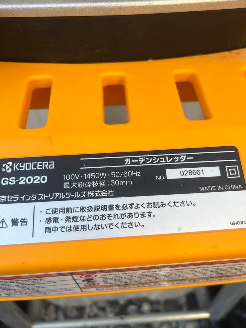 京セラ ガーデンシュレッダ