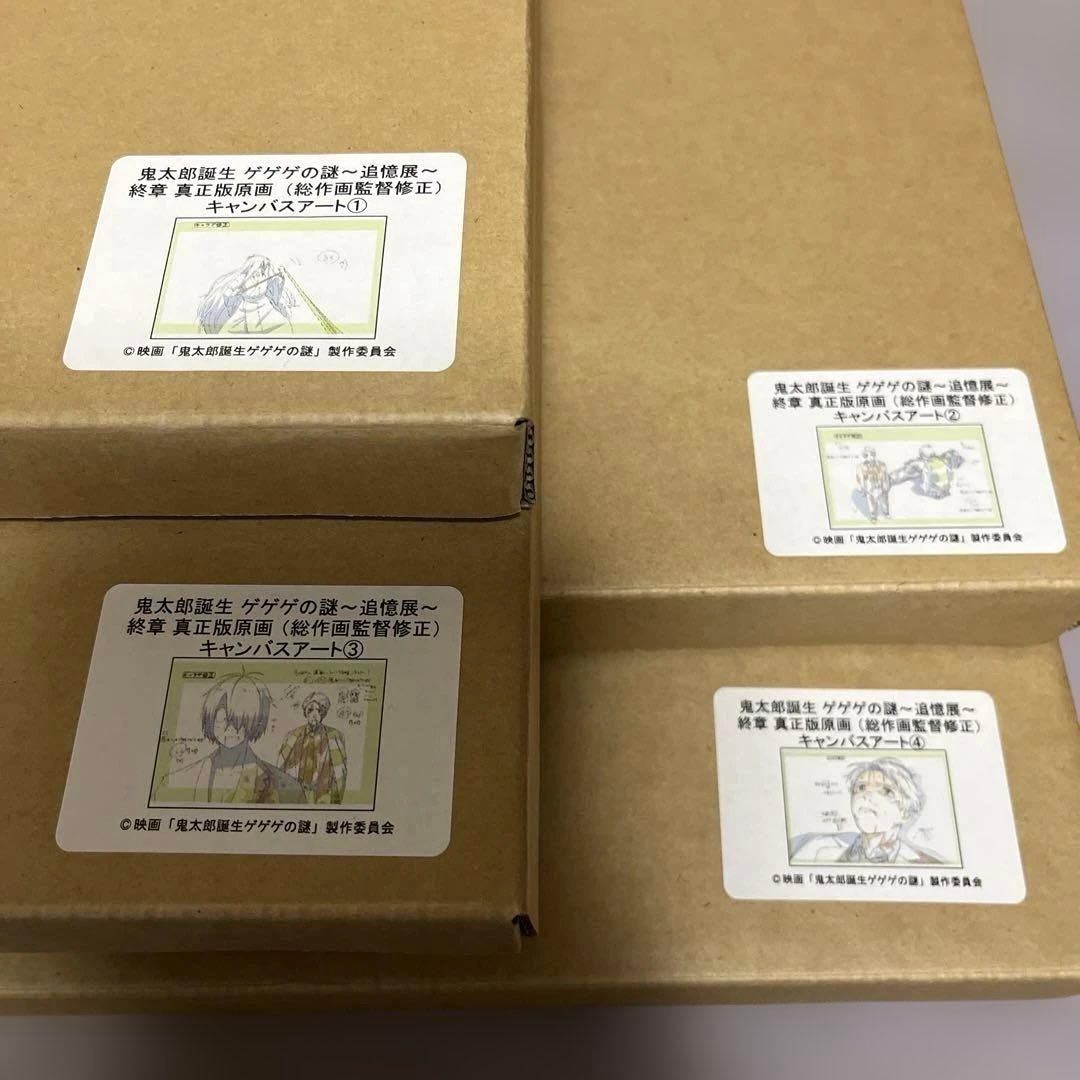 鬼太郎誕生　ゲゲゲの謎～追憶展～終章　真正版原画キャンバスアート①　②　③　④