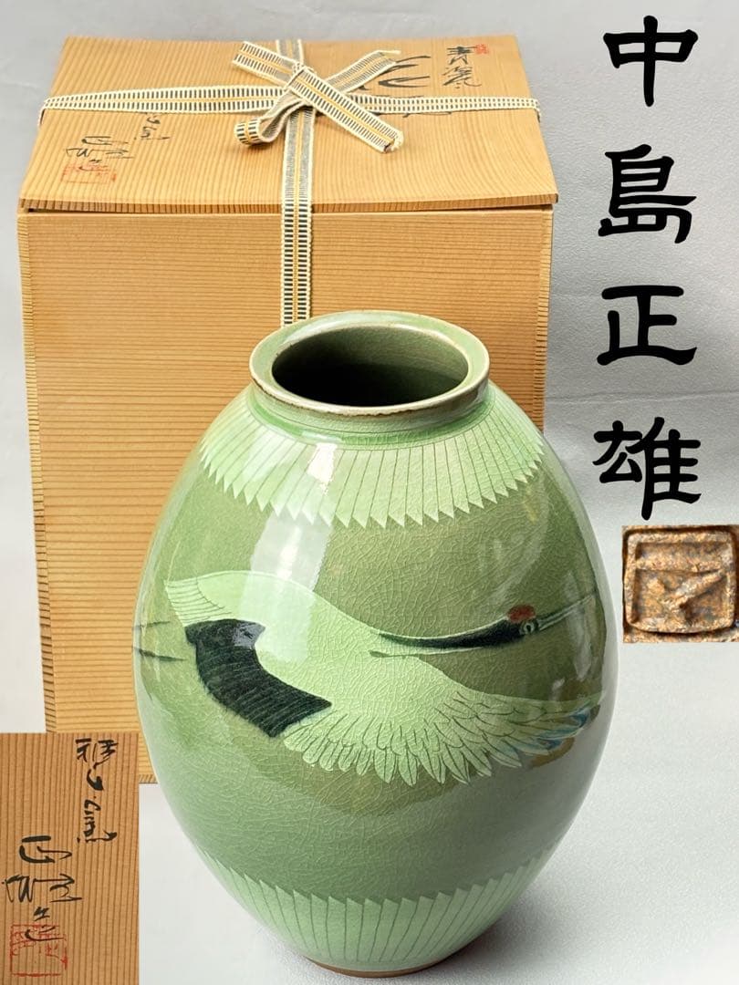 【未使用】美濃雅山窯【中島正雄】作 青磁鶴紋 花瓶 共箱栞付 R811128