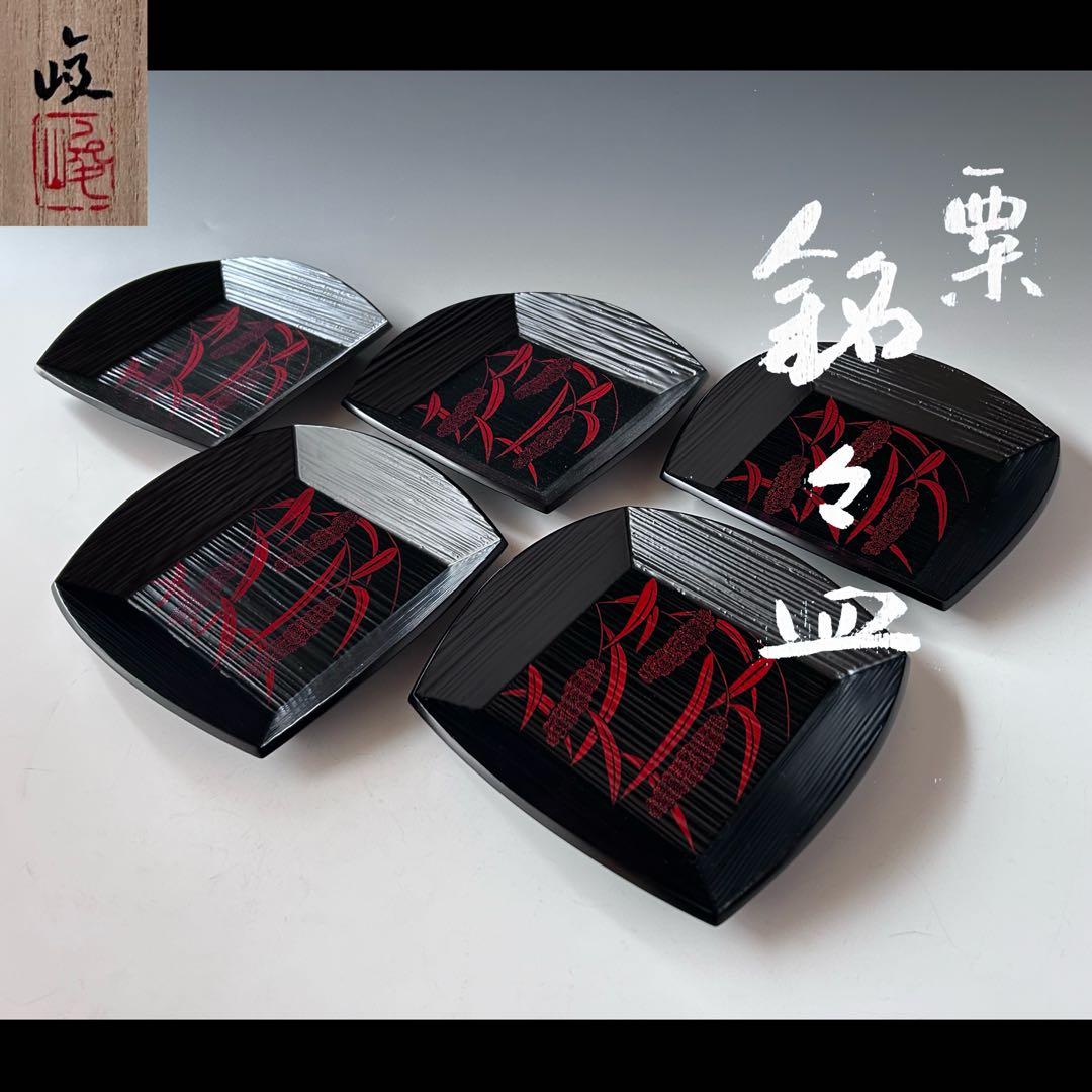 茶道具　銘々皿　五客組　粟絵　一閑　ヘギメ　服部峻昇　共箱　漆器　菓子器　工芸