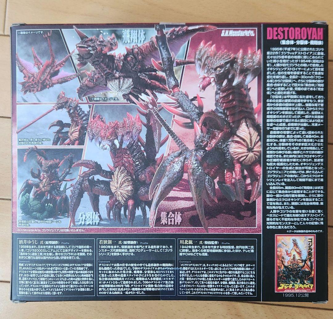 S.H.MonsterArts デストロイア エボリューションセット(1995…