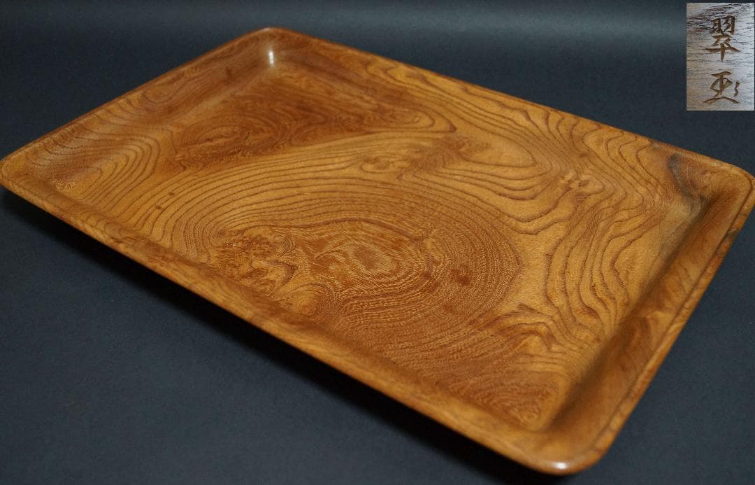 木製 欅製 翠玉作 盆 刳り貫き煎茶盆 美しい木目 長方盆 煎茶道具