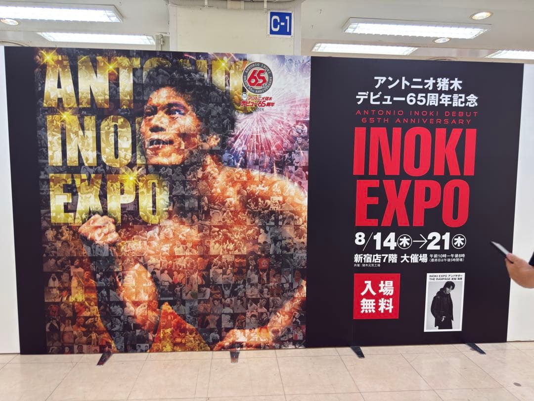 INOKI EXPO 記念グッズセット　アントニオ猪木