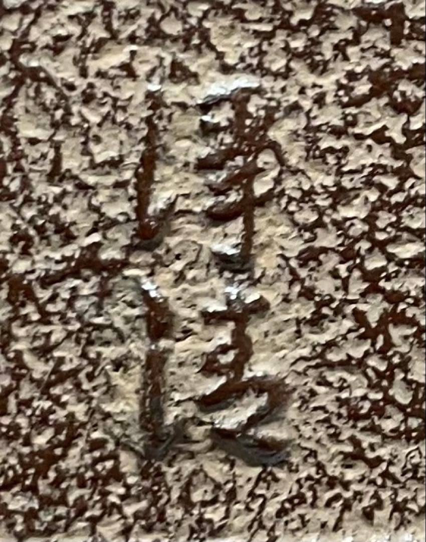 人間国宝　佐藤浄清　万代屋釜　共箱　作歴書　e319