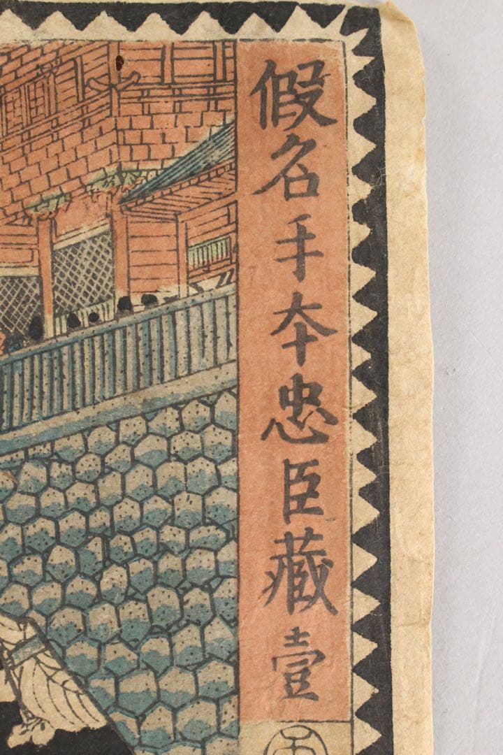 No5384 木版画　4点　「伊賀越道中双六」　「假名手本忠臣蔵 壹」〉送料無料