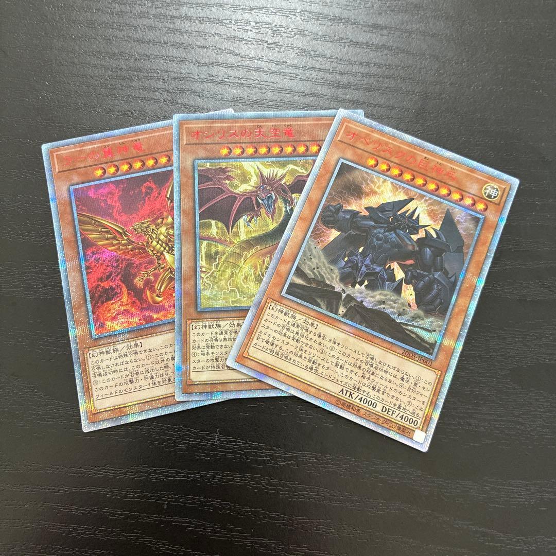 遊戯王　三幻神　20thシークレットレア3枚セット