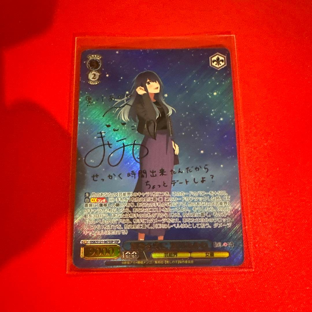 ヴァイスシュヴァルツ　星降る夜に　黒川あかね　SSP