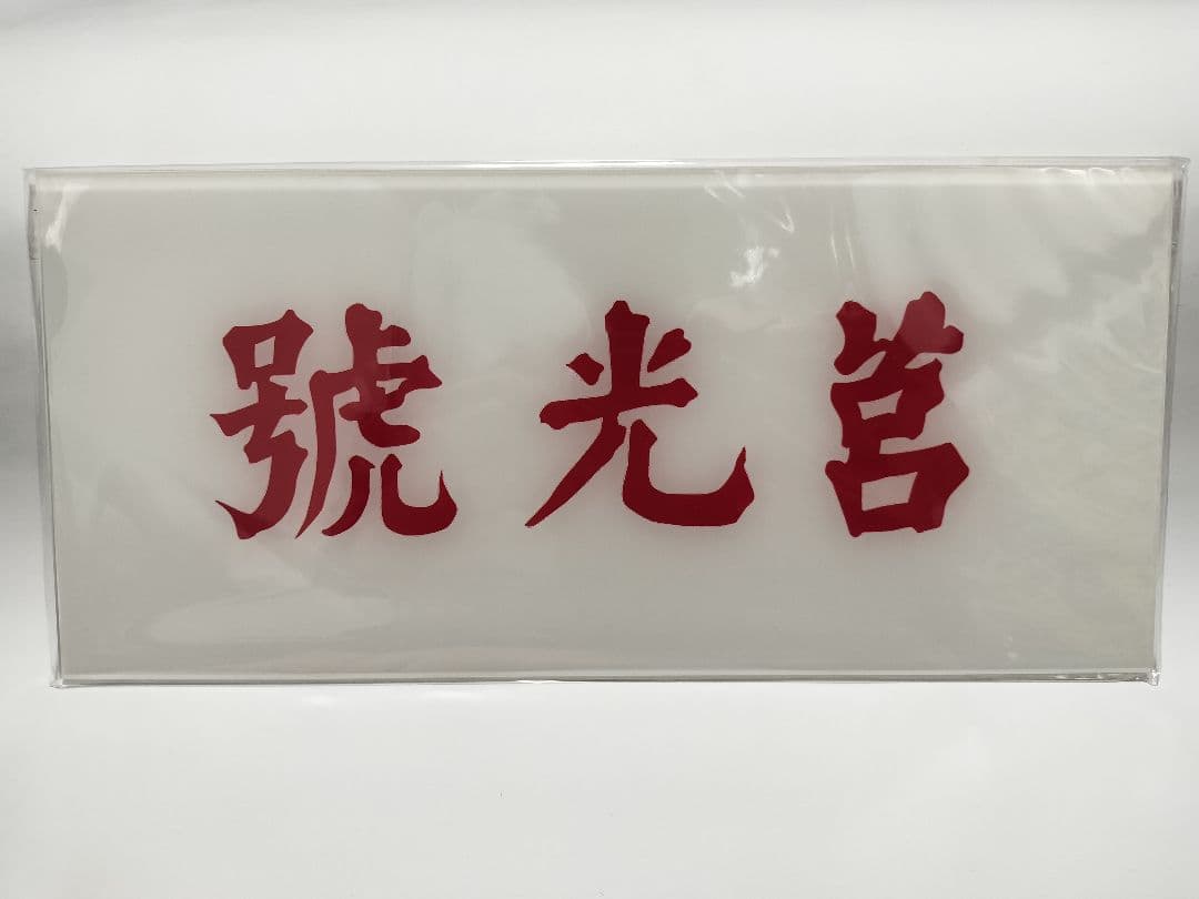 SSMY 台鉄 鉄道グッズ 莒光号 愛称プレート 台湾鉄路管理局 サボ