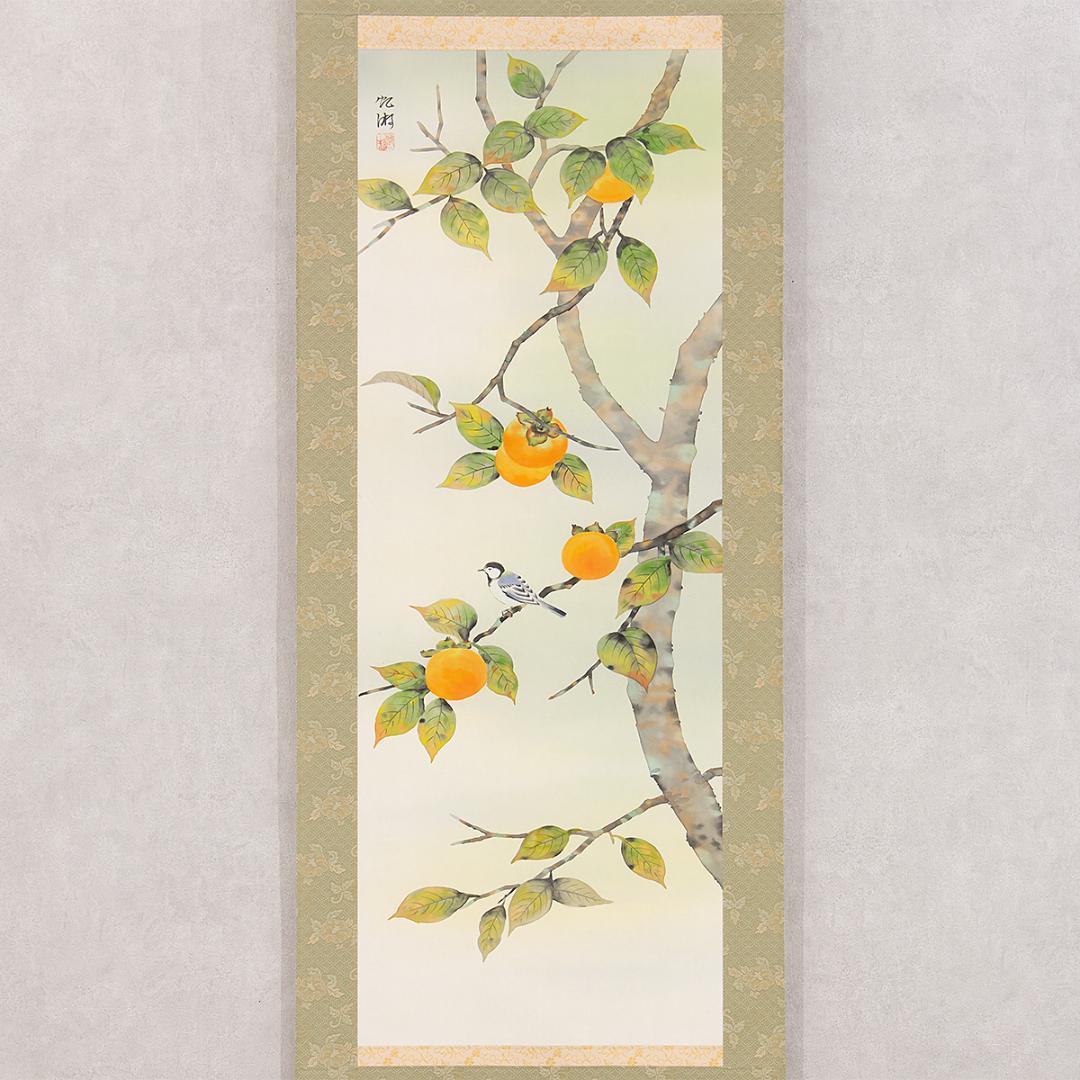 掛軸 日本画 箕輪虹游「柿」共箱 柿に小鳥図 秋掛け