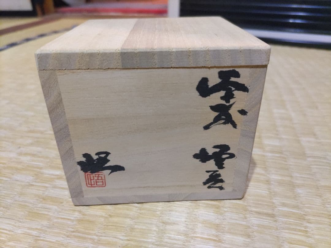 備前焼　正宗悟　酒吞　共箱・布・栞　無傷