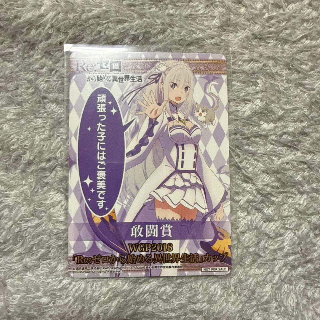 ヴァイスシュヴァルツ リゼロ エミリア 敢闘賞 WGP2018敢闘賞